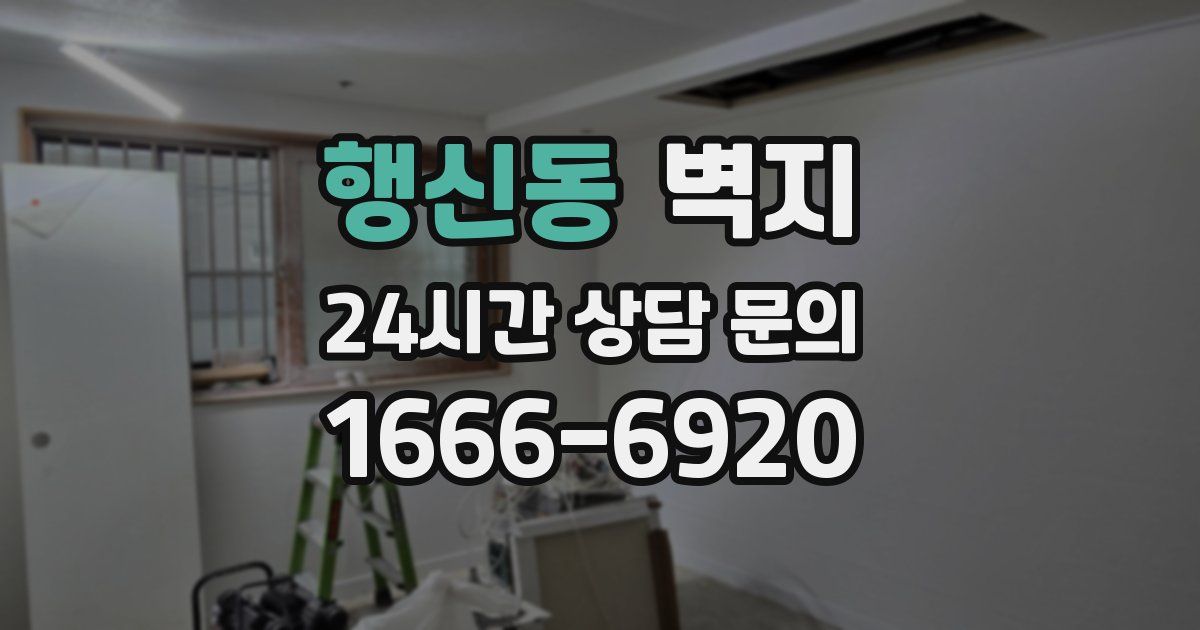 행신동 벽지