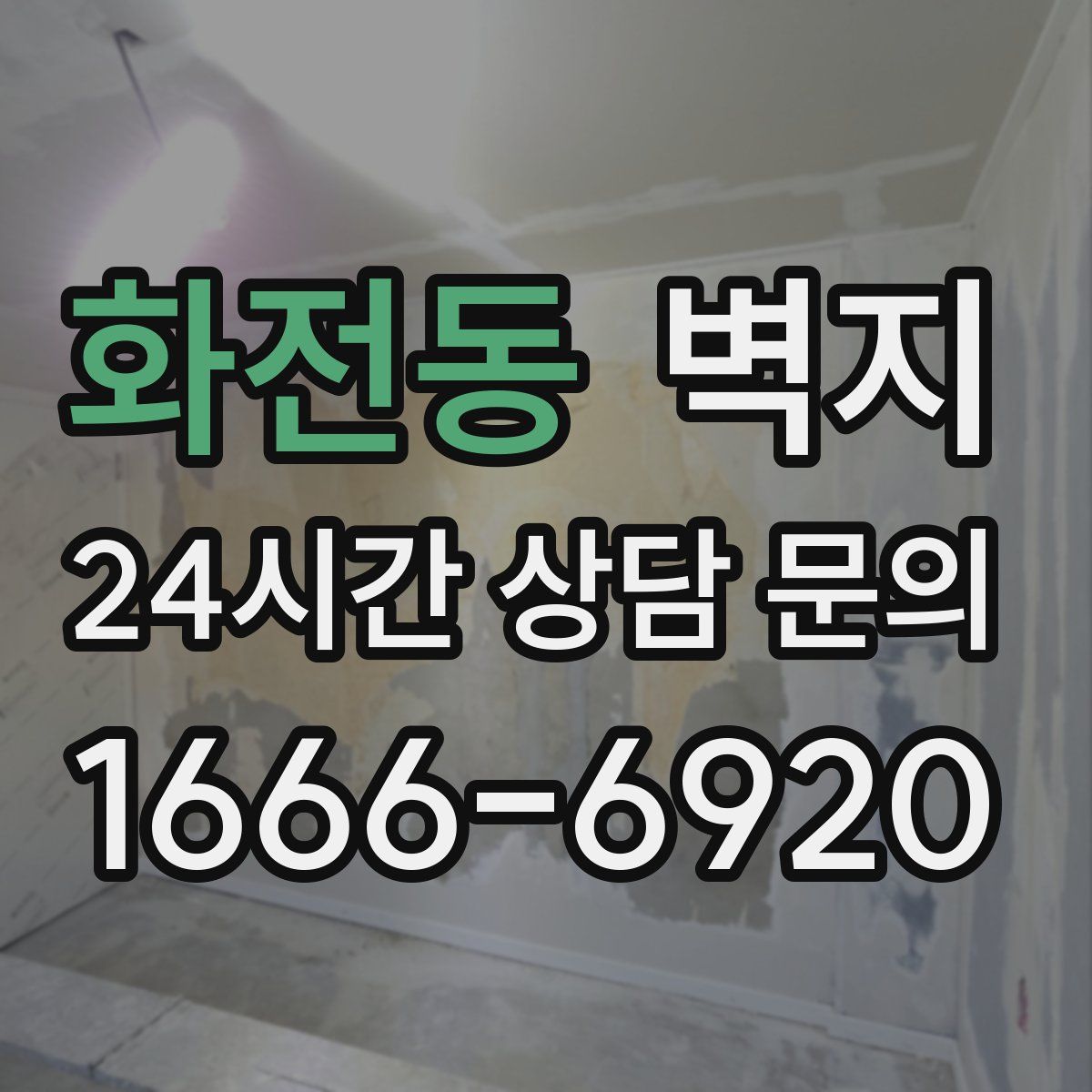 화전동 벽지