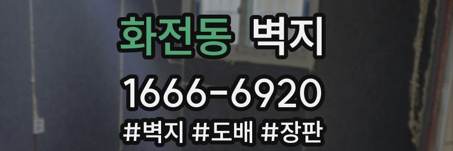 화전동 벽지