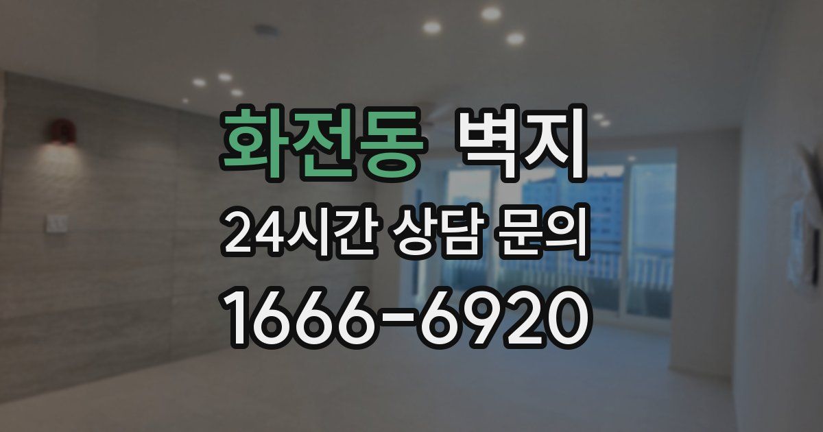 화전동 벽지