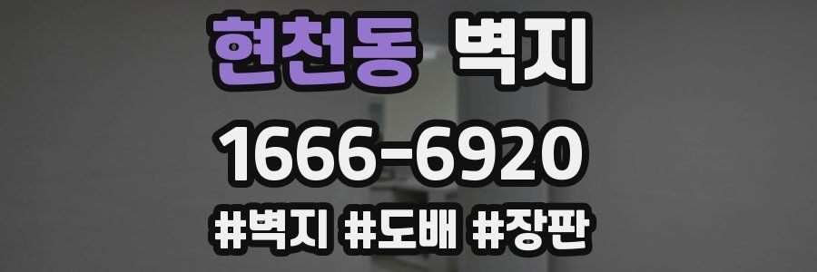 현천동 벽지
