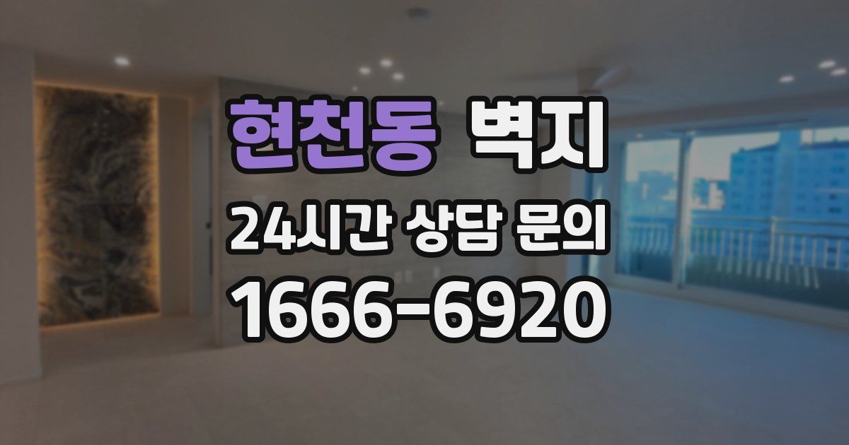 현천동 벽지