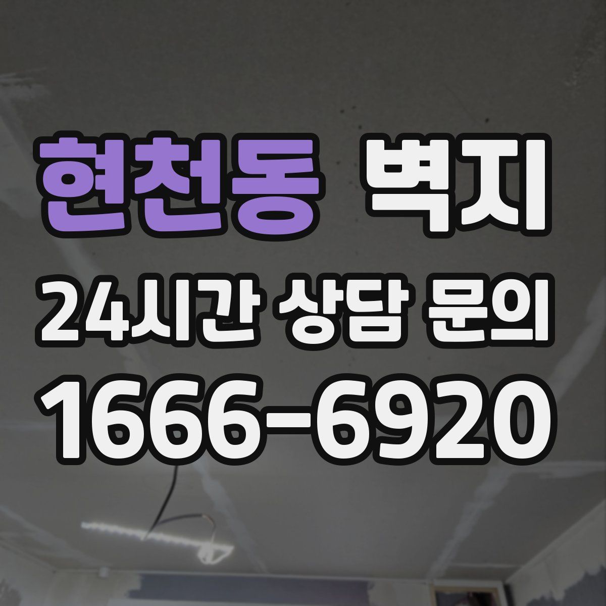 현천동 벽지