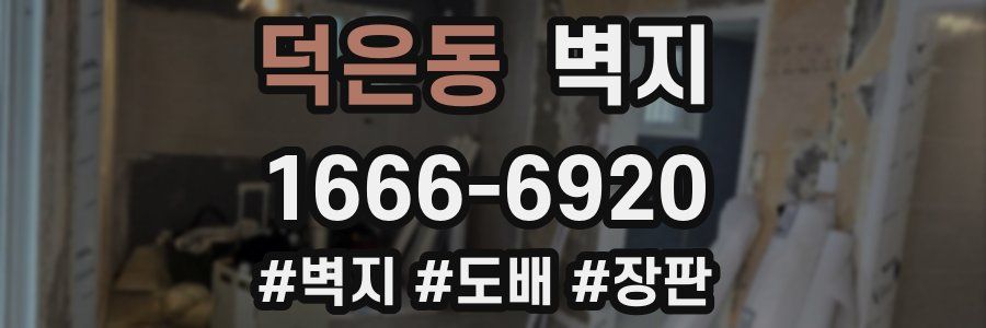 덕은동 벽지