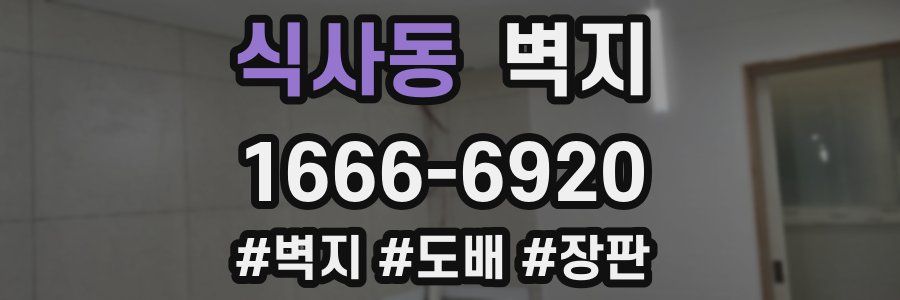 식사동 벽지