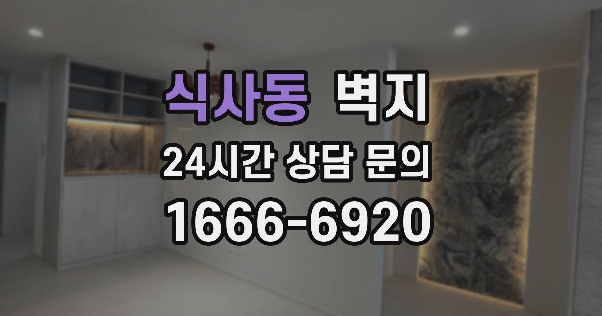식사동 벽지