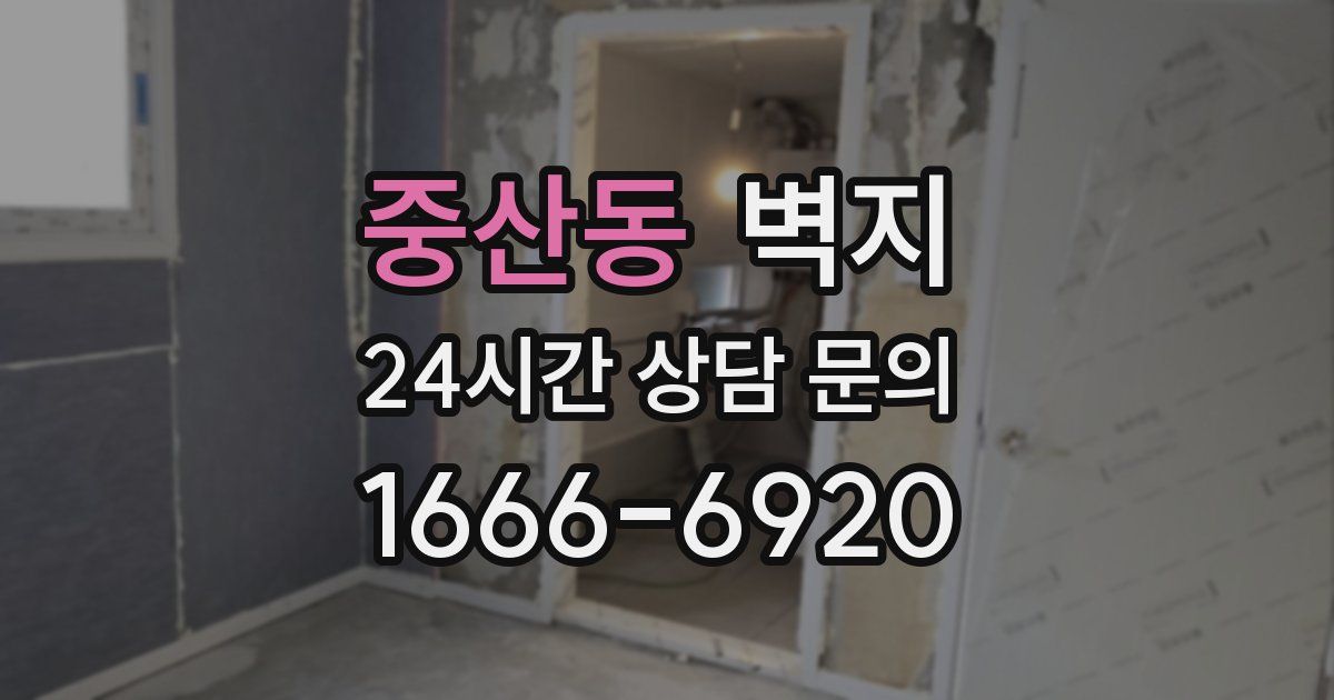 중산동 벽지