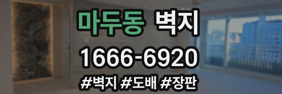 마두동 벽지