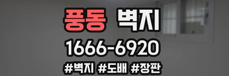 풍동 벽지