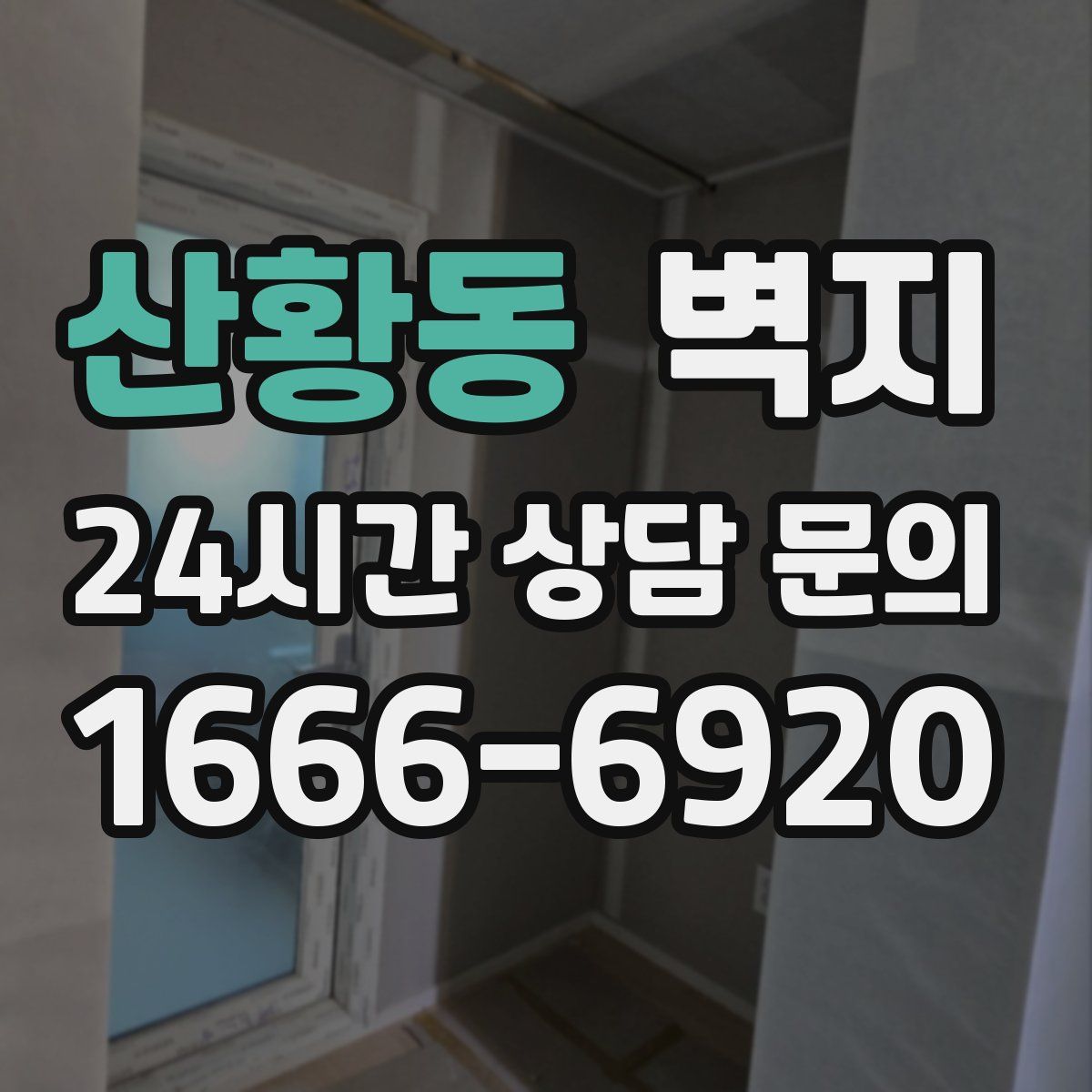 산황동 벽지