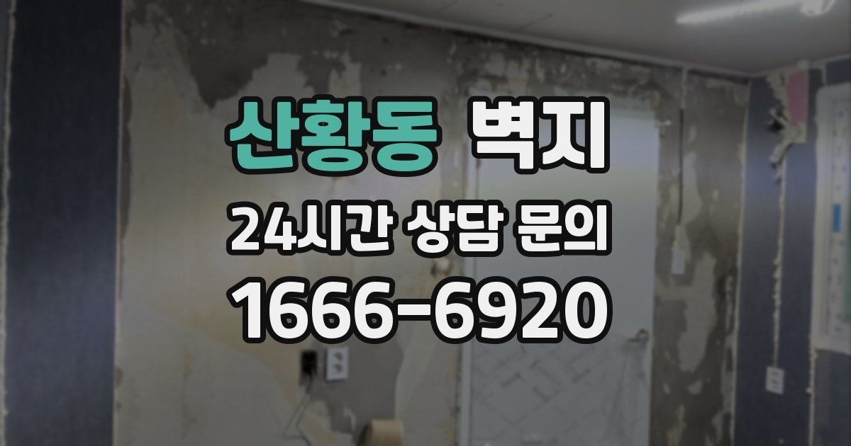 산황동 벽지