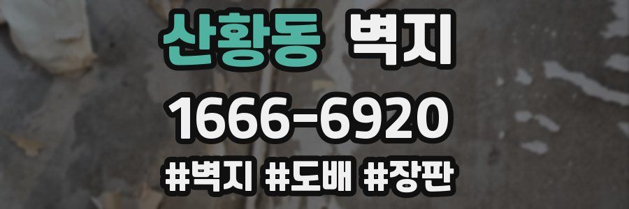 산황동 벽지