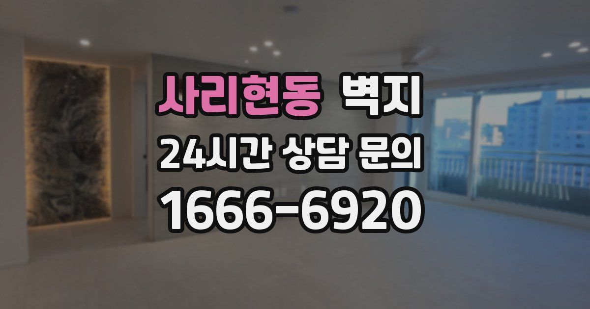 사리현동 벽지