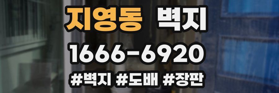 지영동 벽지