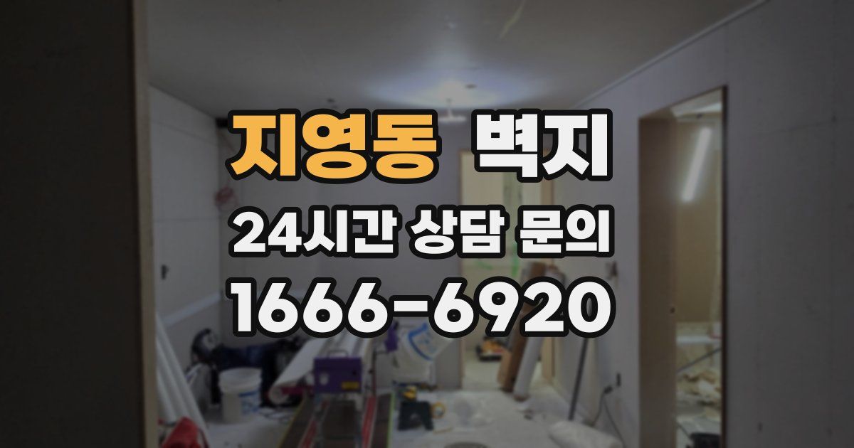 지영동 벽지