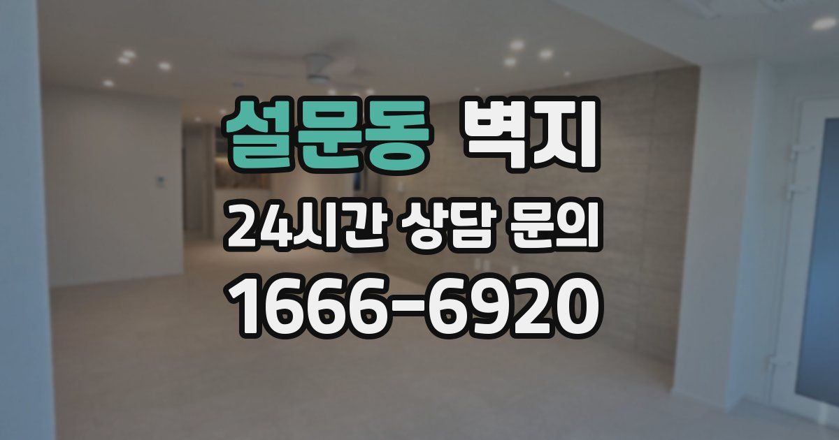 설문동 벽지