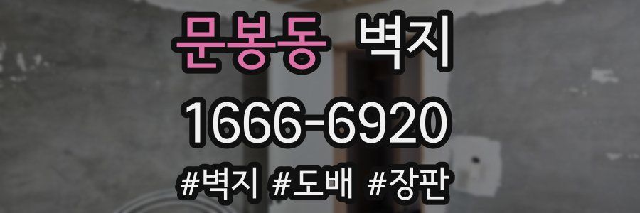 문봉동 벽지