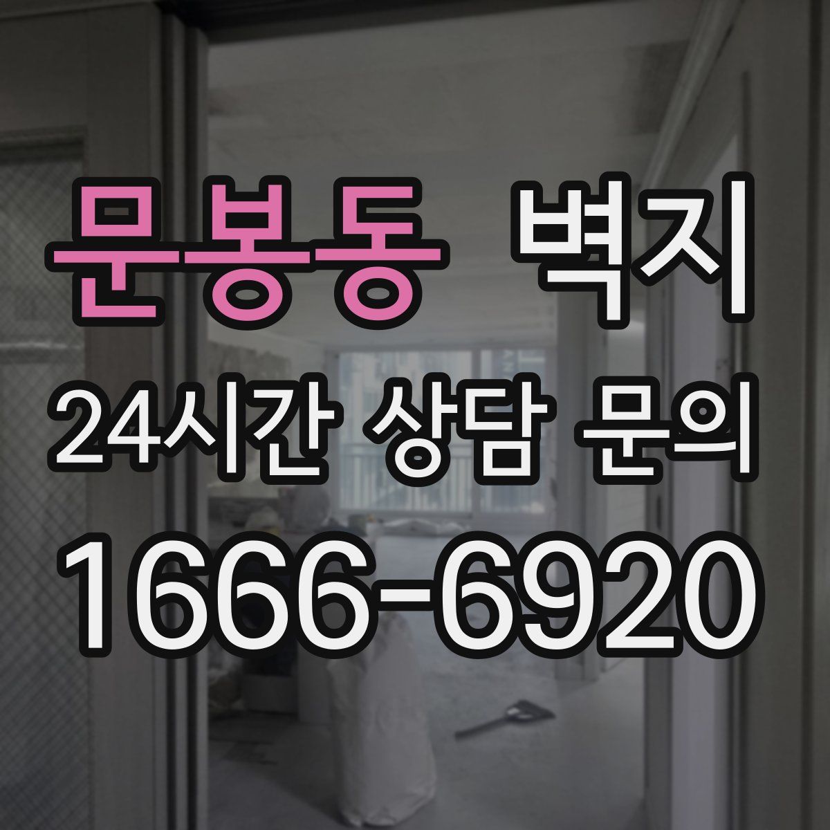 문봉동 벽지