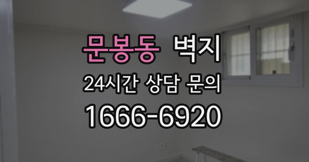 문봉동 벽지