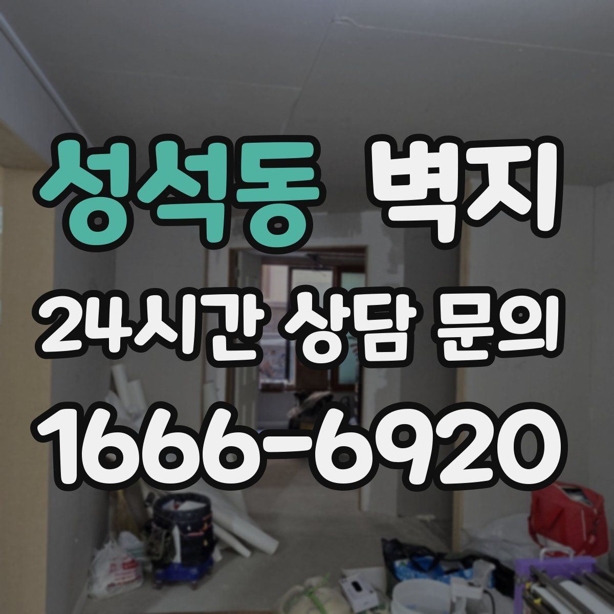 성석동 벽지