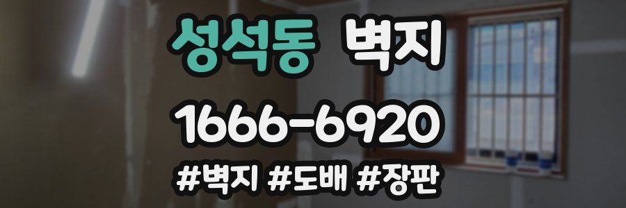 성석동 벽지