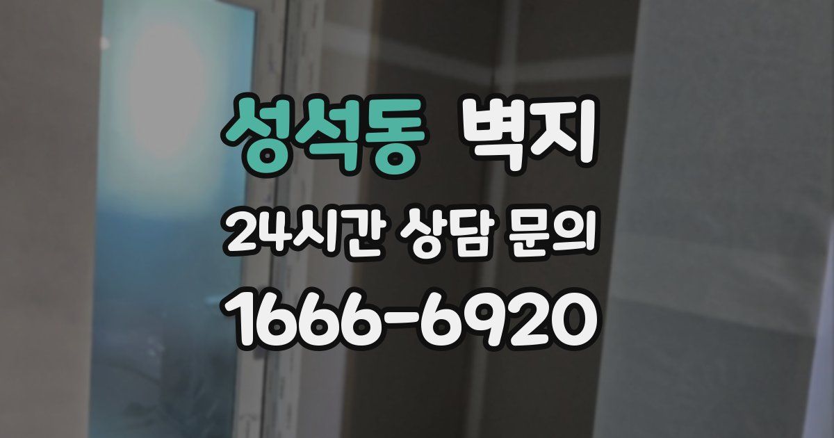 성석동 벽지