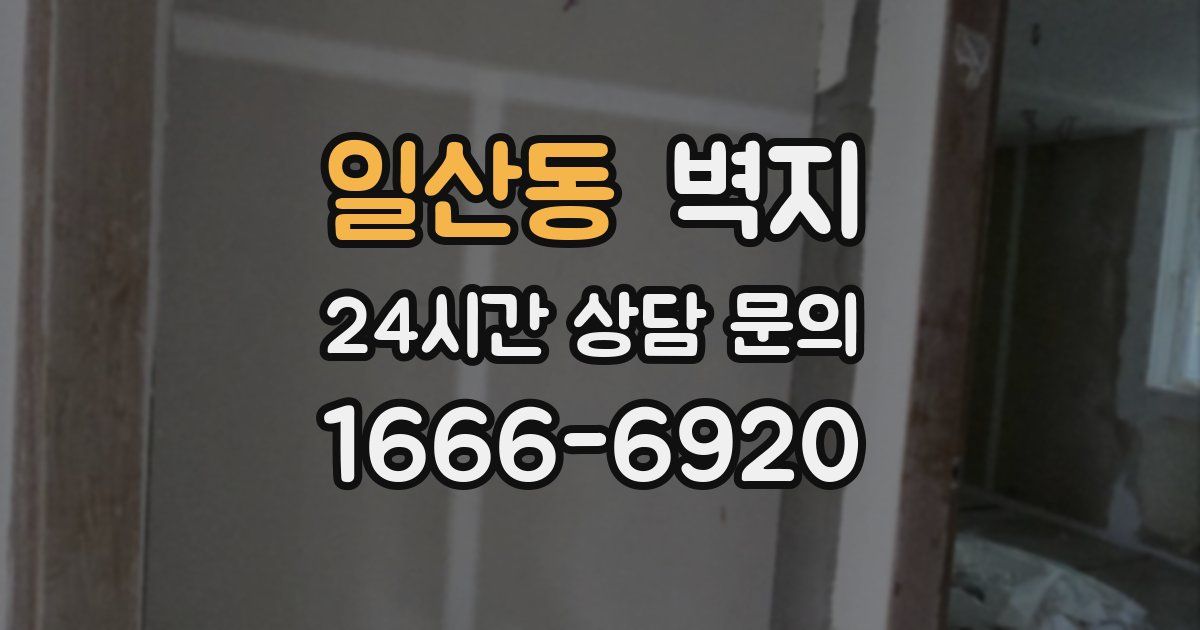 일산동 벽지