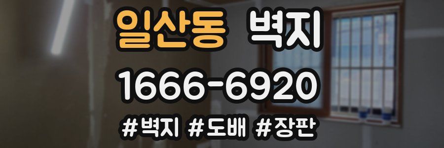 일산동 벽지