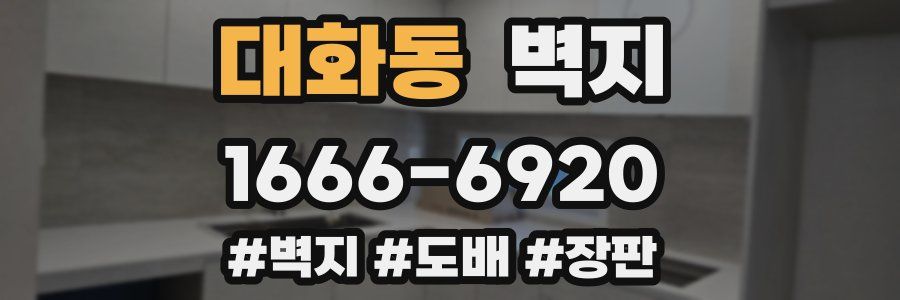 대화동 벽지