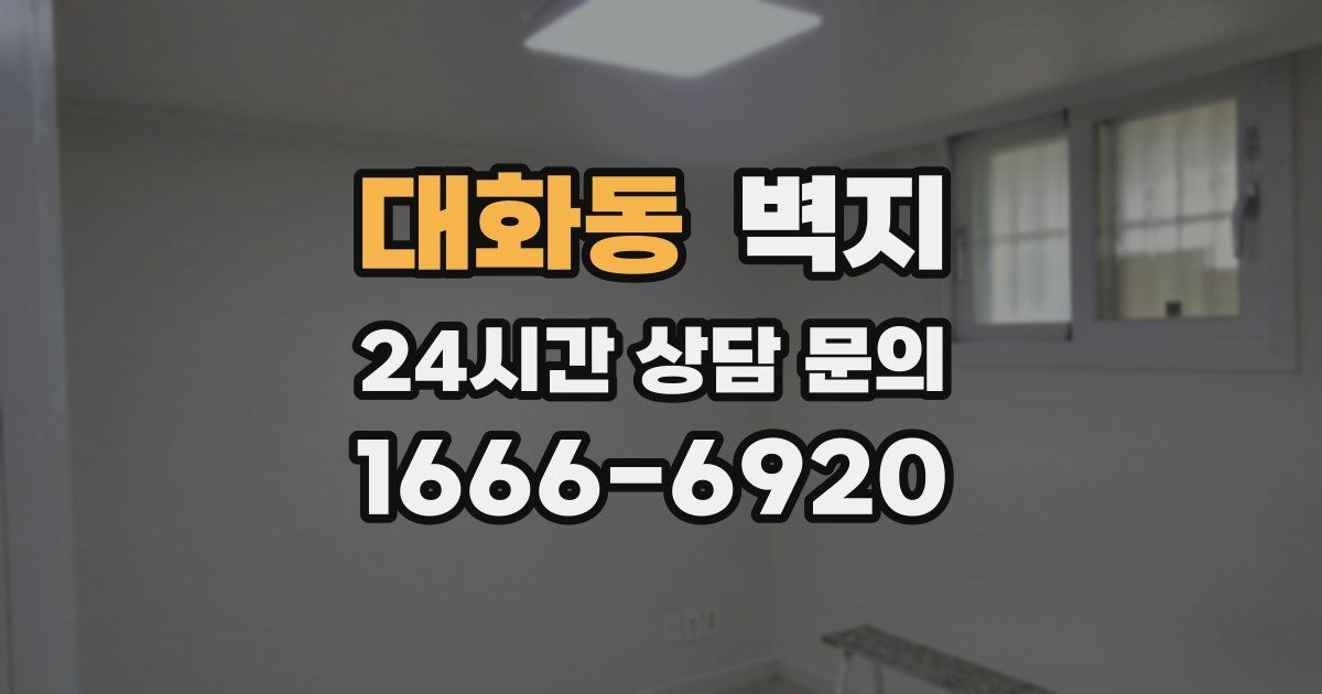 대화동 벽지