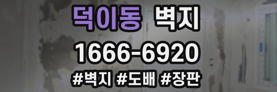 덕이동 벽지
