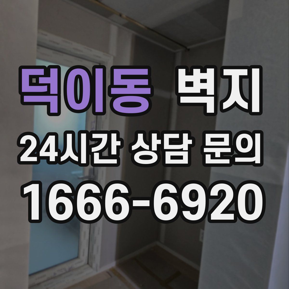 덕이동 벽지