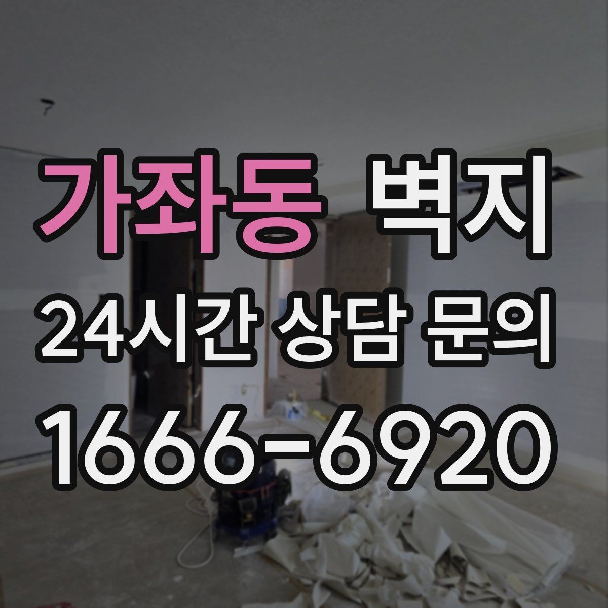 가좌동 벽지 구매 전 실측이 필요한 이유