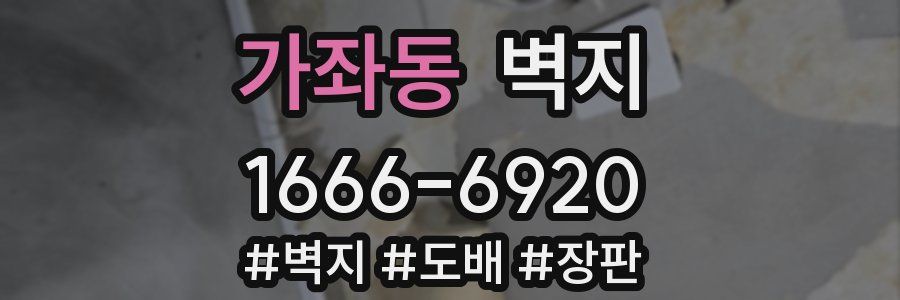 가좌동 벽지
