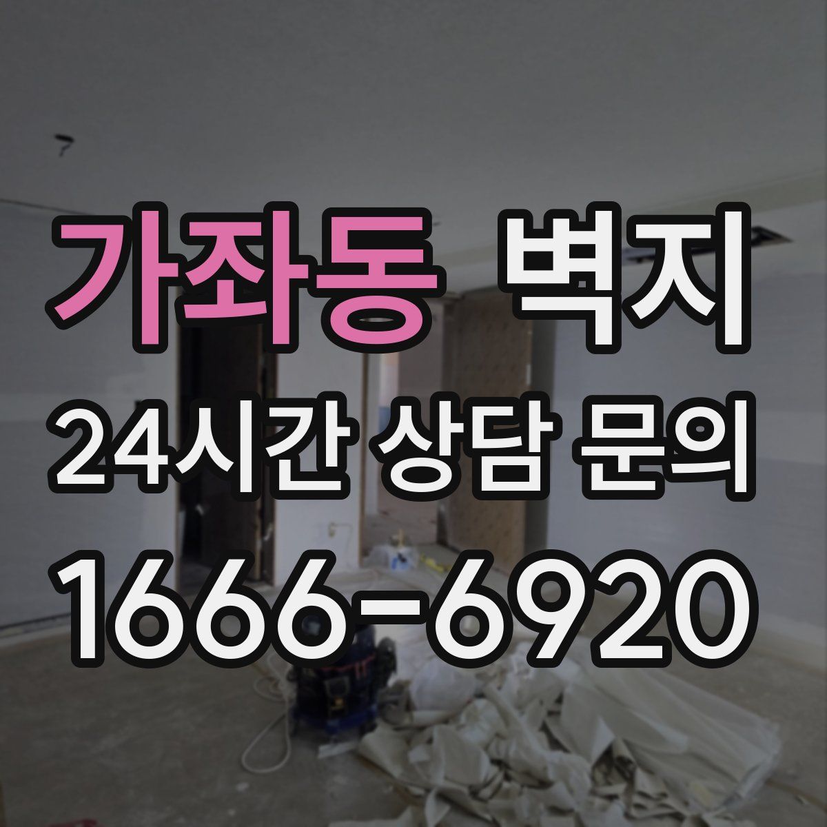 가좌동 벽지