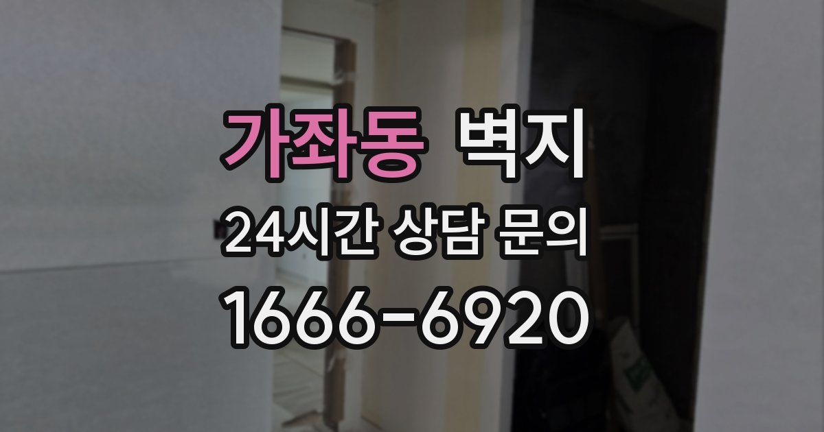 가좌동 벽지