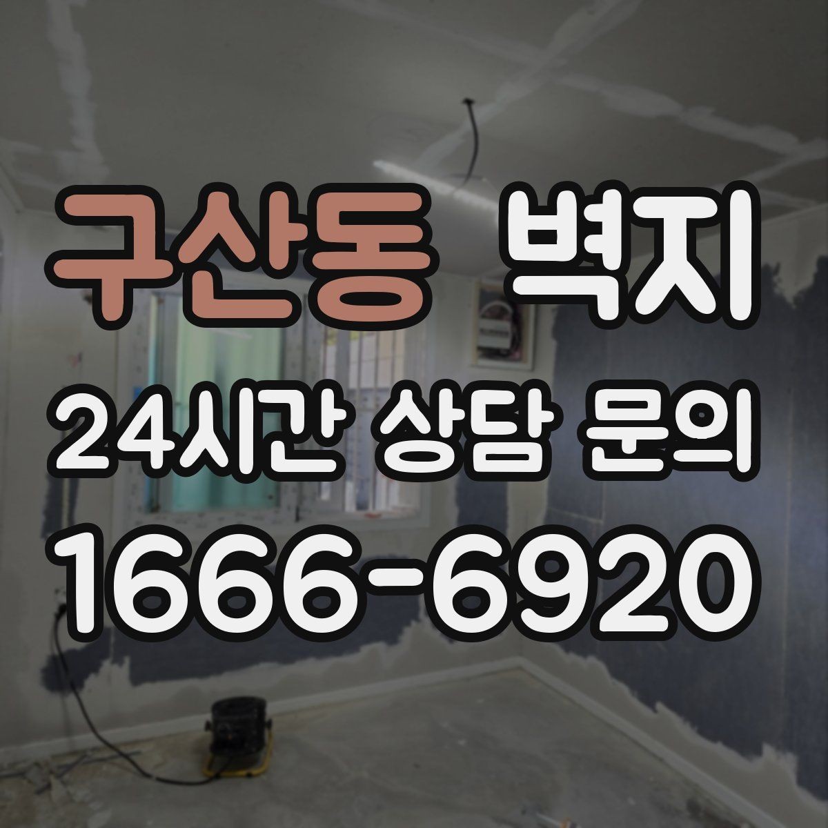 구산동 벽지 마감 품질을 확인하는 간단한 방법