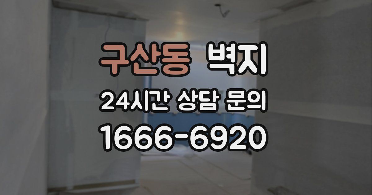 구산동 벽지