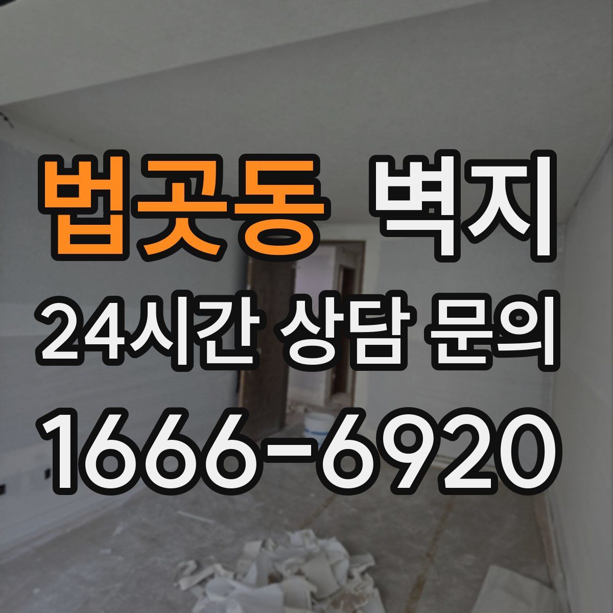 법곳동 벽지