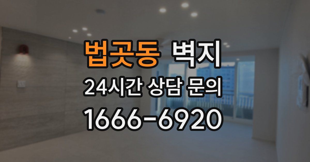 법곳동 벽지