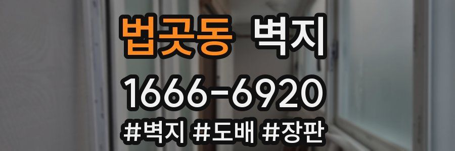 법곳동 벽지