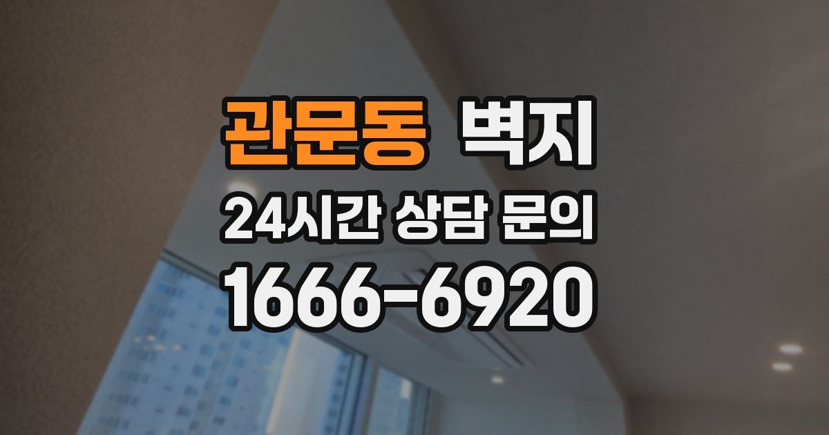 관문동 벽지