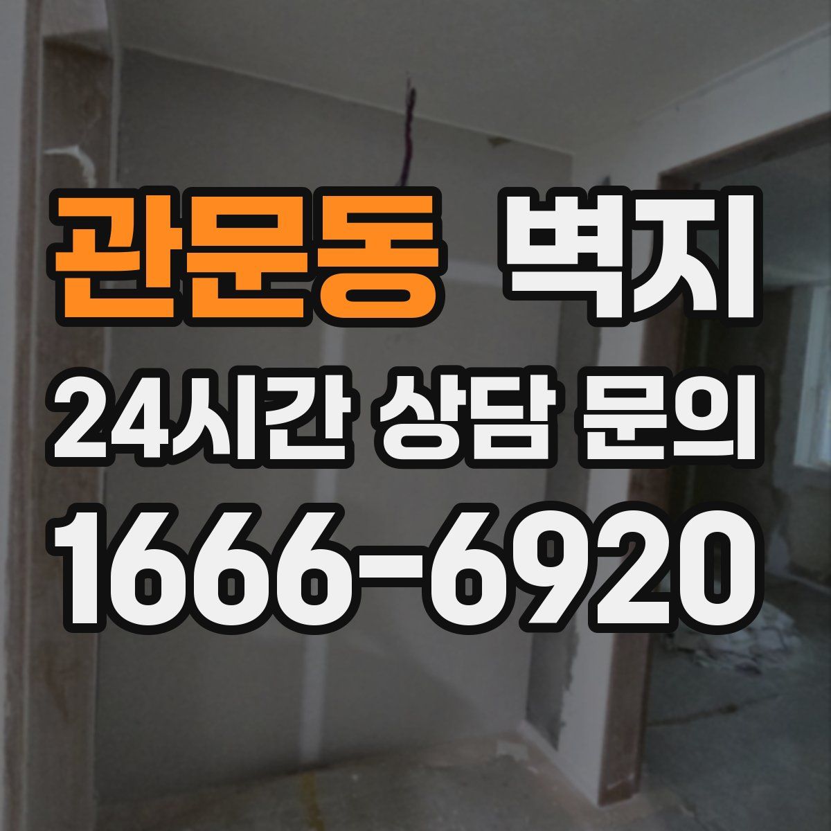 관문동 벽지