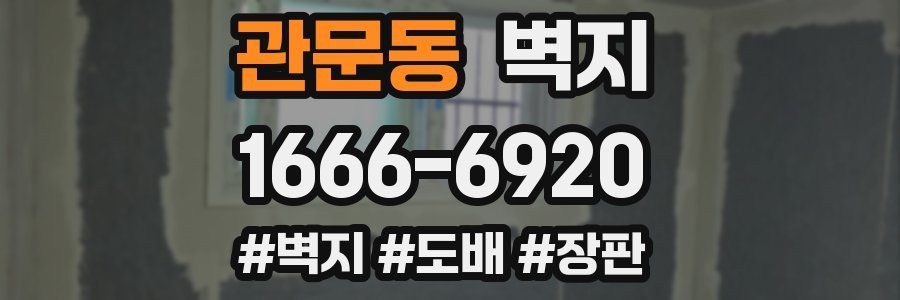 관문동 벽지