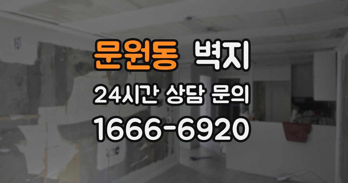 문원동 벽지