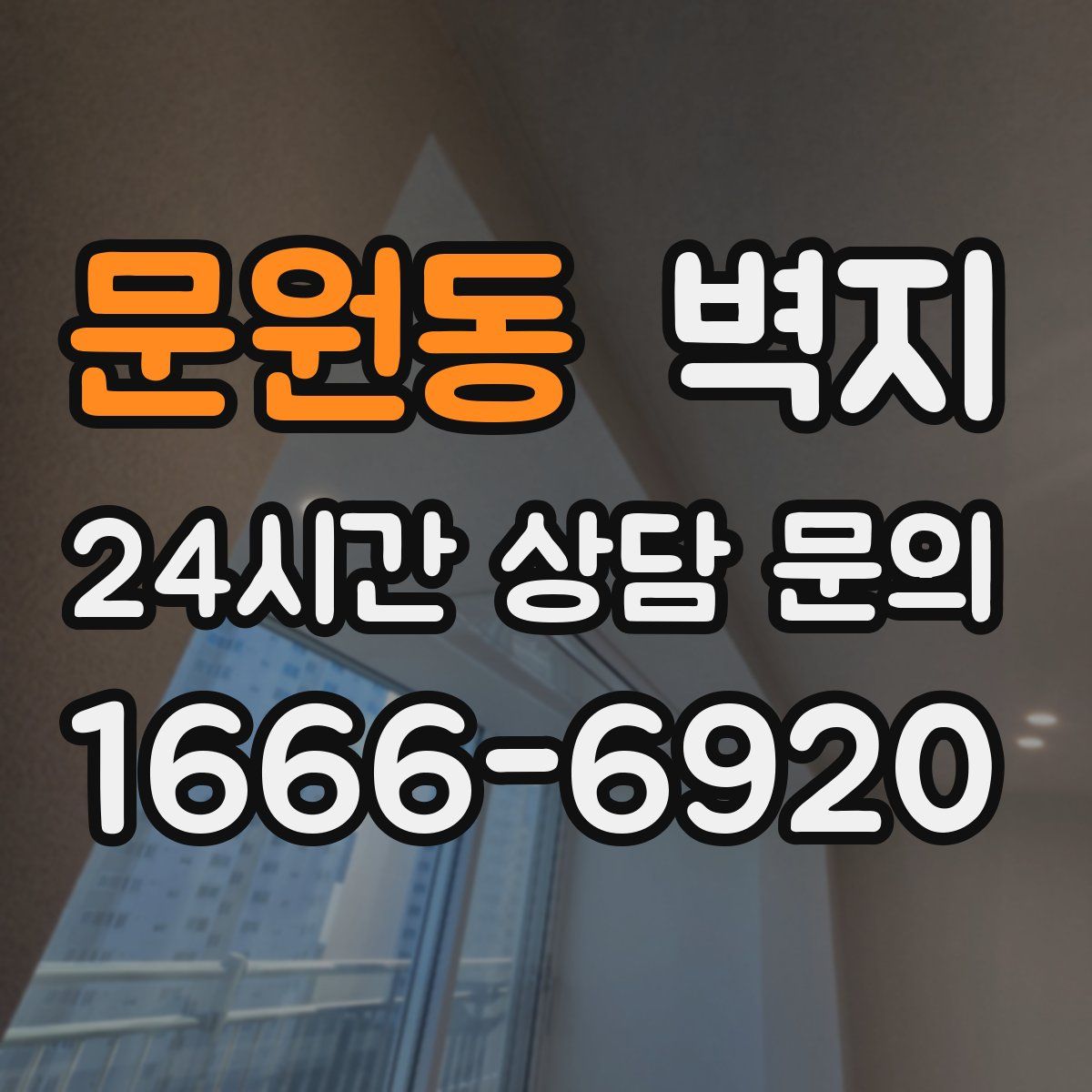 문원동 벽지