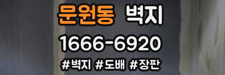 문원동 벽지