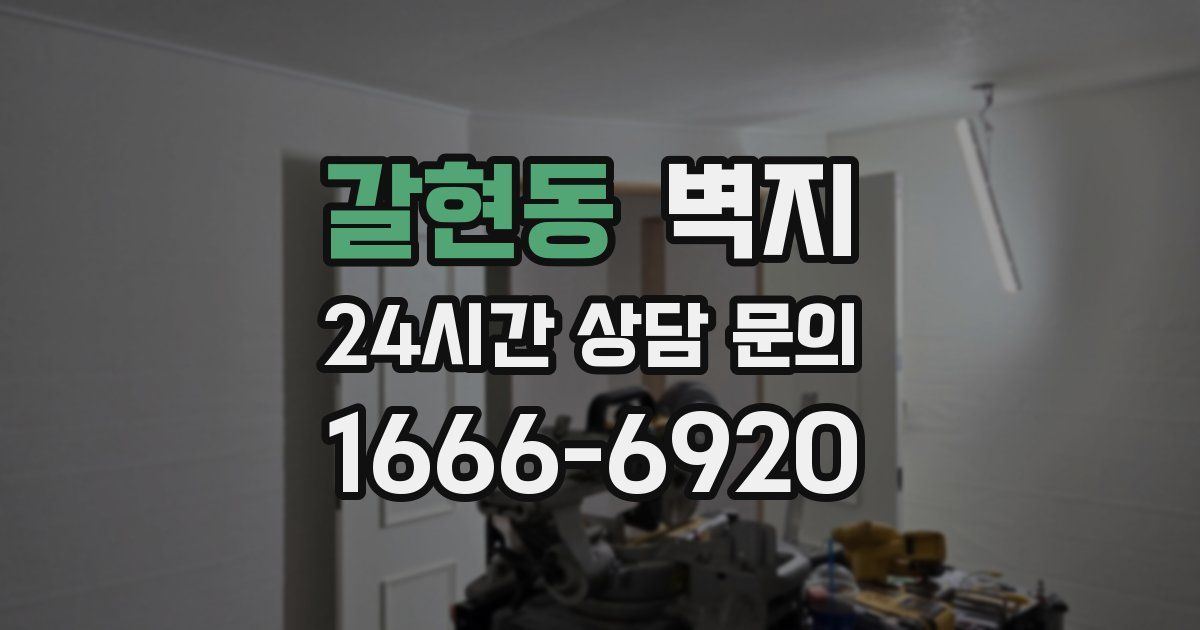갈현동 벽지