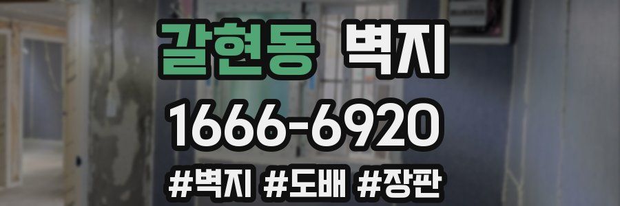 갈현동 벽지