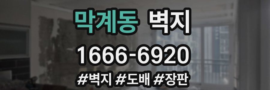 막계동 벽지